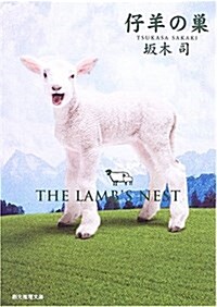 仔羊の巢 (創元推理文庫) (文庫)