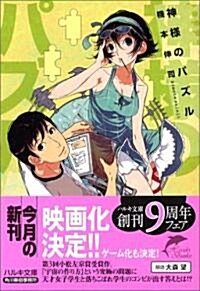 神樣のパズル (ハルキ文庫) (文庫)
