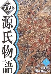 源氏物語〈12〉 (デカ文字文庫) (單行本)