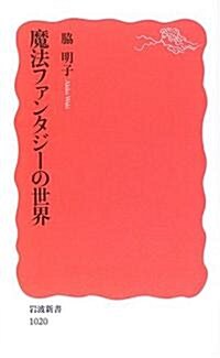 魔法ファンタジ-の世界 (巖波新書) (新書)