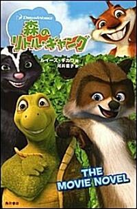 森のリトル·ギャング THE MOVIE NOVEL (ドリ-ムワ-クスアニメ-ションシリ-ズ) (單行本)
