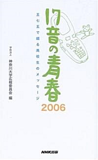 17音の靑春2006―五七五で綴る高校生のメッセ-ジ (單行本)
