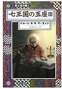 七王國の玉座〈3〉―氷と炎の歌〈1〉 (ハヤカワ文庫SF) (文庫)