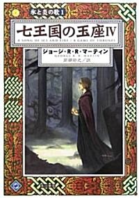 七王國の玉座〈4〉―氷と炎の歌〈1〉 (ハヤカワ文庫SF) (文庫)