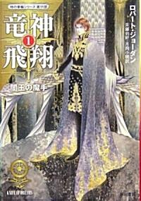 龍神飛翔〈1〉闇王の魔手―「時の車輪」シリ-ズ第11部 (ハヤカワ文庫FT) (文庫)