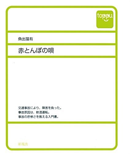 赤とんぼの唄 (toppu) (單行本)