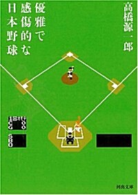 優雅で感傷的な日本野球 〔新裝新版〕 (河出文庫) (新裝新版, 文庫)