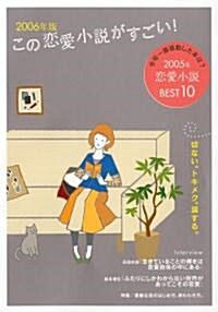 この戀愛小說がすごい!2006年版 (ムック)