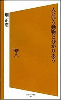 人という動物と分かりあう [ソフトバンク新書] (新書)