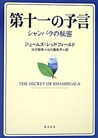 第十一の予言―シャンバラの秘密 (角川文庫) (文庫)