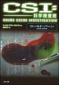 CSI:科學搜査班―コ-ルド·バ-ン (角川文庫) (文庫)