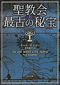 聖敎會最古の秘寶〈上〉 (角川文庫) (文庫)