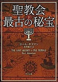 聖敎會最古の秘寶〈下〉 (角川文庫) (文庫)