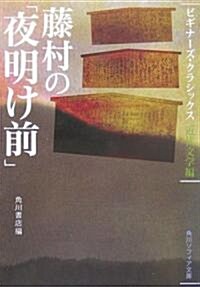 藤村の「夜明け前」 ビギナ-ズ·クラシックス 近代文學編 (角川文庫ソフィア) (文庫)