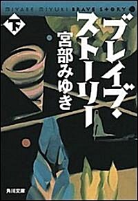 ブレイブ·スト-リ- (下) (角川文庫) (文庫)