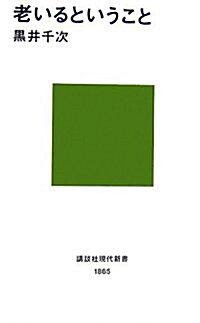 老いるということ (講談社現代新書) (新書)