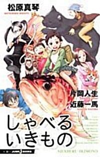 しゃべるいきもの (JUMP j BOOKS) (單行本)