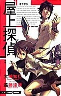 屋上探偵(オクタン) (JUMP J BOOKS) (單行本)