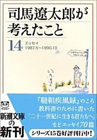 司馬遼太郞が考えたこと〈14〉エッセイ1987.5~1990.10 (新潮文庫) (文庫)