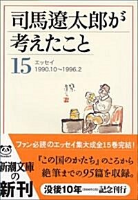 司馬遼太郞が考えたこと〈15〉エッセイ1990.10~1996.2 (新潮文庫) (文庫)