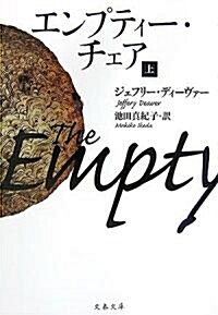 エンプティ-·チェア〈上〉 (文春文庫) (文庫)