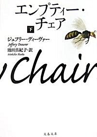 エンプティ-·チェア〈下〉 (文春文庫) (文庫)