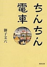 ちんちん電車 (河出文庫) (文庫)