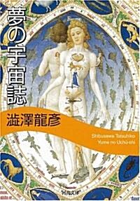 夢の宇宙誌 〔新裝版〕 (河出文庫) (新裝版, 文庫)