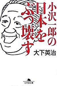 小澤一郞の日本をぶっ壞す (幻冬舍文庫) (文庫)