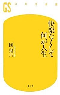 快樂なくして何が人生 (幻冬舍新書) (新書)