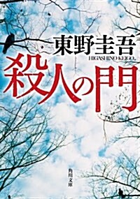 殺人の門 (角川文庫) (文庫)