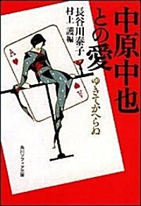 中原中也との愛―ゆきてかへらぬ (角川文庫) (文庫)