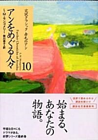 アンをめぐる人? (講談社文庫―完譯クラシック赤毛のアン) (文庫)