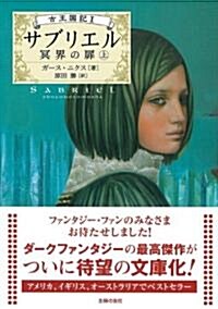 サブリエル―冥界の扉〈上〉 (古王國記) (文庫)