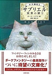 サブリエル―冥界の扉〈下〉 (古王國記) (文庫)