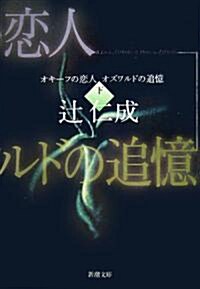 オキ-フの戀人 オズワルドの追憶〈下〉 (新潮文庫) (文庫)