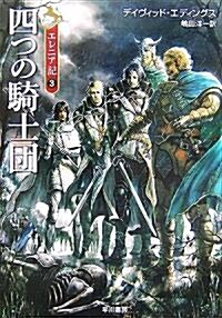 四つの騎士團―エレニア記〈3〉 (ハヤカワ文庫FT) (文庫)