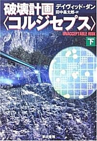 破壞計畵「コルジセプス」〈下〉 (ハヤカワ文庫NV) (文庫)