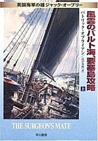 風雲のバルト海、要塞島攻略〈上〉―英國海軍の雄ジャック·オ-ブリ- (ハヤカワ文庫NV) (文庫)