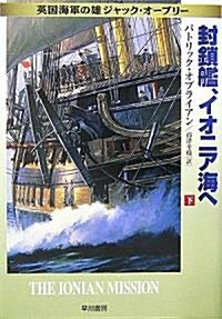 封鎖艦、イオニア海へ〈下〉―英國海軍の雄ジャック·オ-ブリ- (ハヤカワ文庫NV) (文庫)