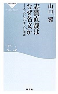 志賀直哉はなぜ名文か―あじわいたい美しい日本語 (祥傳社新書) (新書)