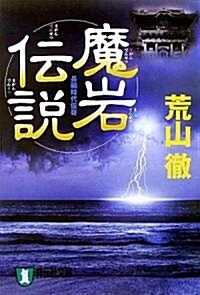 魔巖傳說 (祥傳社文庫) (文庫)