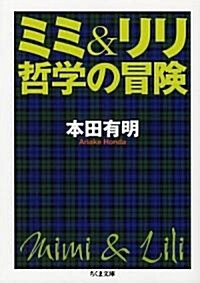 ミミ&リリ 哲學の冒險 (ちくま文庫) (文庫)