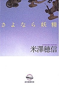 さよなら妖精 (創元推理文庫) (文庫)