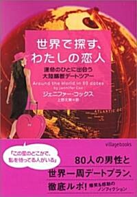 世界で探す、わたしの戀人―運命のひとに出會う大陸橫斷デ-トツア- (ヴィレッジブックス) (文庫)