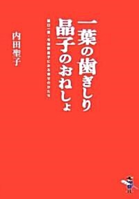 一葉の齒ぎしり晶子のおねしょ―?口一葉·與謝野晶子にみる幸せのかたち (新風舍文庫) (文庫)