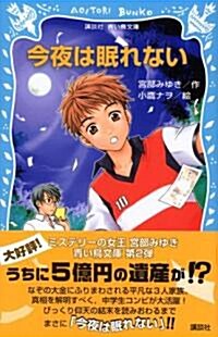 今夜は眠れない (講談社靑い鳥文庫) (新書)