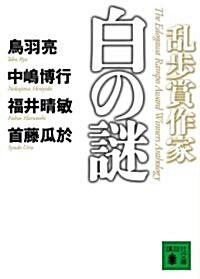 亂步賞作家 白の謎 (講談社文庫) (文庫)