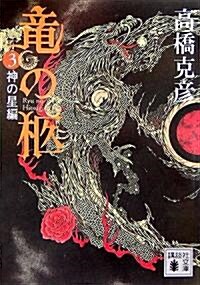 龍の柩(3) (講談社文庫) (文庫)