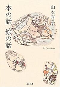 本の話 繪の話 (文春文庫) (文庫)